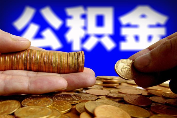 鸡西公积金急用钱取（急需用钱住房公积金怎么取）