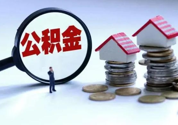 鸡西离职了怎么取公积金（离职了怎么提取住房公积金的钱）